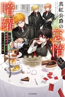 真紅公爵の怠惰な暗躍 ～妖精や魔術師対策よりもスイーツが大事～
