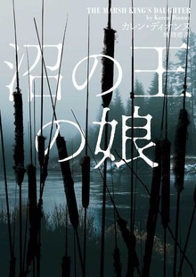 沼の王の娘