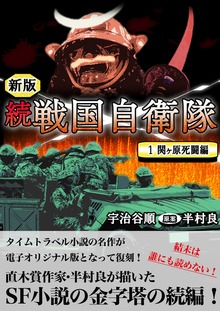 続 戦国自衛隊（Benjanet）