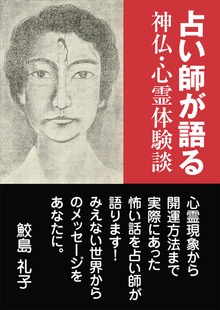 占い師が語る 神仏・心霊体験談（いるかネットブックス）