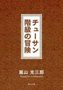 チューサン階級の冒険