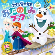たっぷり あそべる！ アナと雪の女王 おたのしみブック ミニ（ディズニーブックス）