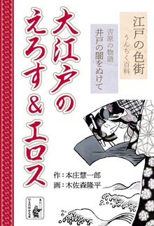 大江戸のえろす&エロス