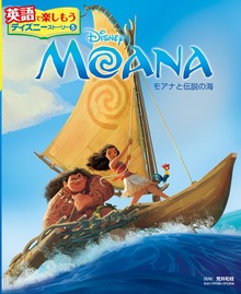 ＭＯＡＮＡ モアナと伝説の海