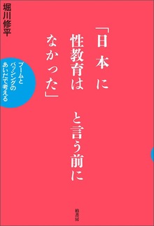 「日本に性教育はなかった」と言う前に