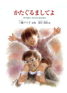 かたぐるましてよ