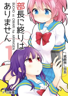部長に終りはありません