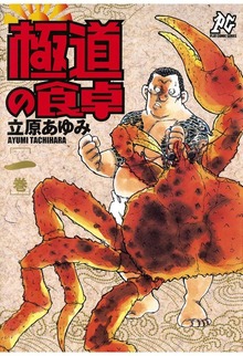 極道の食卓