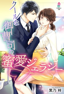 クールな御曹司の蜜愛ジェラシー