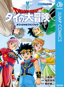 ドラゴンクエスト ダイの大冒険 オフィシャルファンブック
