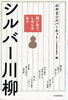 笑いあり、しみじみあり シルバー川柳