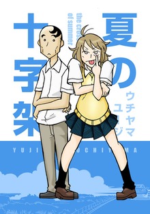 夏の十字架