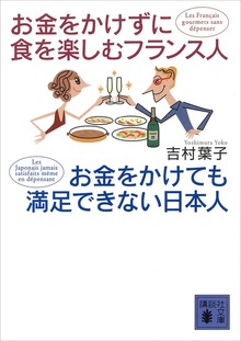 お金をかけずに食を楽しむフランス人 お金をかけても満足できない日本人