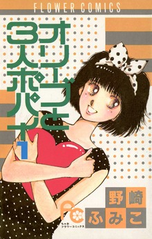 オリーブと3人ポパイ（ちゃお）