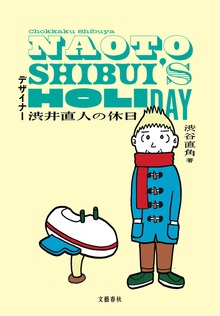 渋井直人の休日