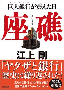 座礁 巨大銀行が震えた日