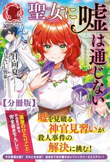 聖女に嘘は通じない（アリアンローズ）