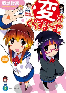 変・ざ・くらするーむ