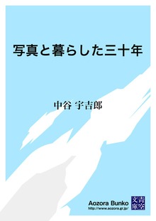 写真と暮らした三十年