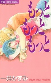 もっと もっと もっと