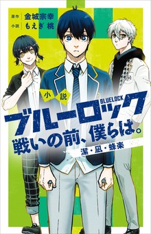 小説 ブルーロック（KCデラックス）