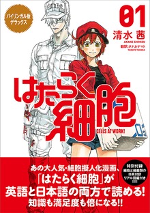 バイリンガル版デラックス　はたらく細胞　ＣＥＬＬＳ　ＡＴ　ＷＯＲＫ！（ＫＯＤＡＮＳＨＡ　ＢＩＬＩＮＧＵＡＬ　ＣＯＭＩＣＳ）