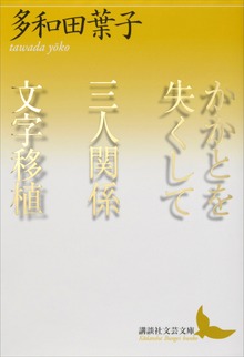 かかとを失くして 三人関係 文字移植