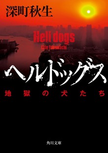 ヘルドッグスシリーズ