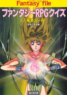 ファンタジーRPGクイズ（富士見ドラゴンブック）