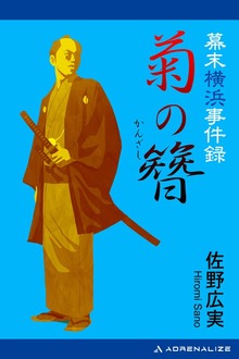 幕末横浜事件録 菊の簪（かんざし）