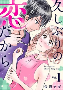 久しぶりの恋だから（合本版）