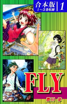 ＦＬＹ《合本版》