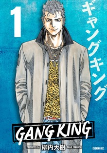 ギャングキング（講談社）