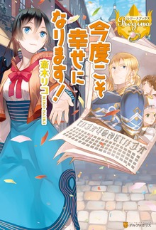 今度こそ幸せになります！（レジーナブックス）