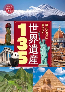 ほんとうにすごい！ 世界遺産１３５