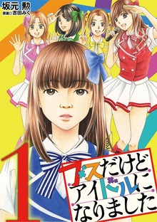ブスだけどアイドルになりました