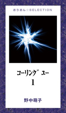 コーリング ユー