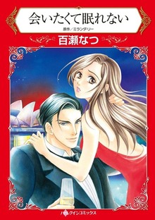 会いたくて眠れない