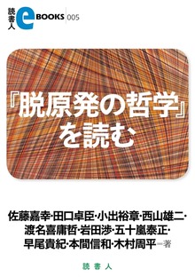 『脱原発の哲学』を読む