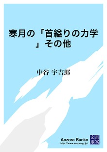 寒月の「首縊りの力学」その他