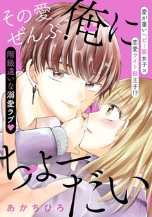 その愛ぜんぶ、俺にちょーだい　【電子限定描きおろし漫画つき】