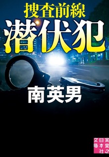 捜査前線