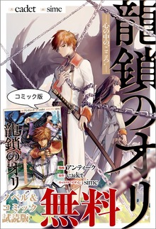 龍鎖のオリ－心の中の“こころ”－ ノベル&コミック試読版