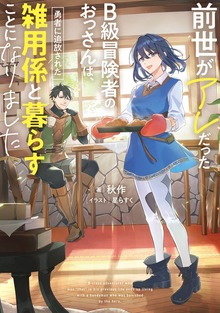 前世がアレだったB級冒険者のおっさんは、勇者に追放された雑用係と暮らすことになりました（電撃の新文芸）