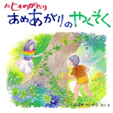 にじものがたり あめあがりのやくそく