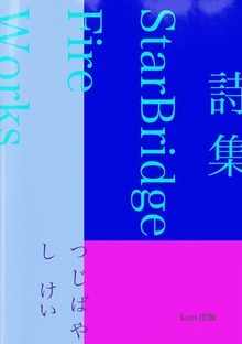 詩集 StarBridgeFire Works
