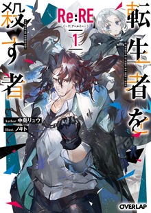 Re:RE-リ：アールイー-