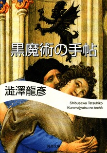 黒魔術の手帖