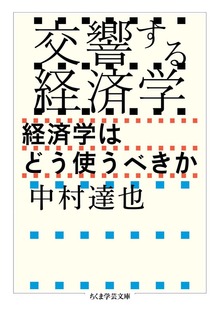 交響する経済学 ――経済学はどう使うべきか