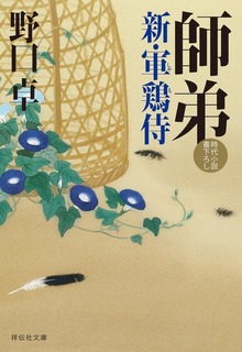 新・軍鶏侍